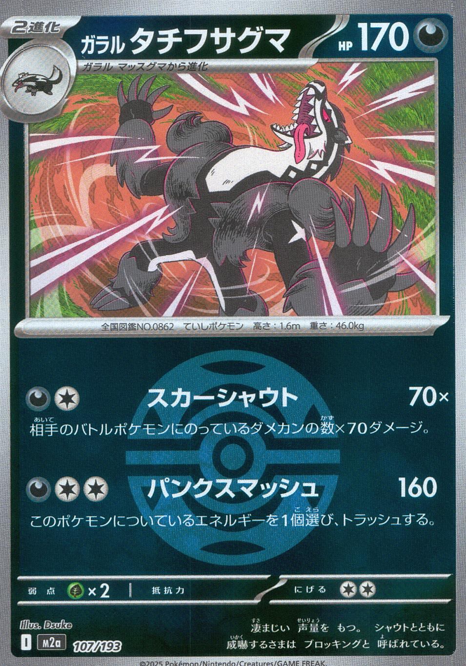 107/193/M2a/MB ガラルタチフサグマ(ボールミラー)