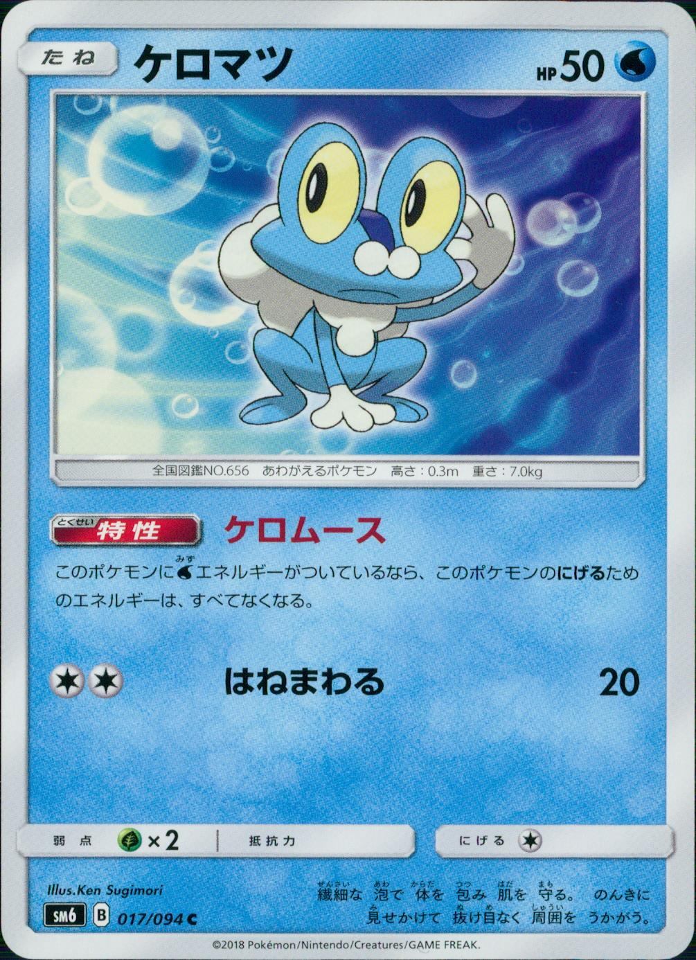 017/094/SM6/ケロマツ