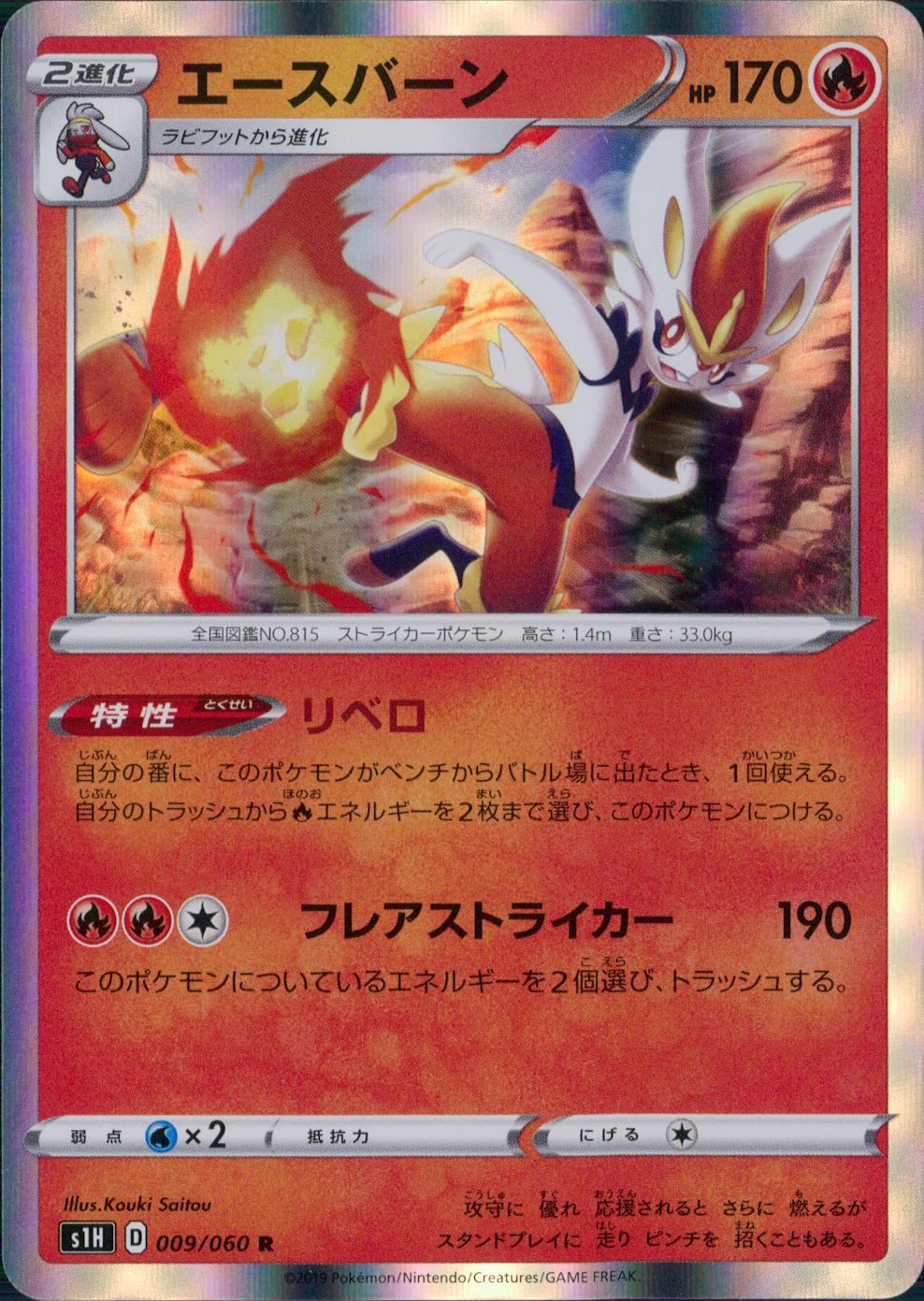 009/060/S1H/B/R エースバーン