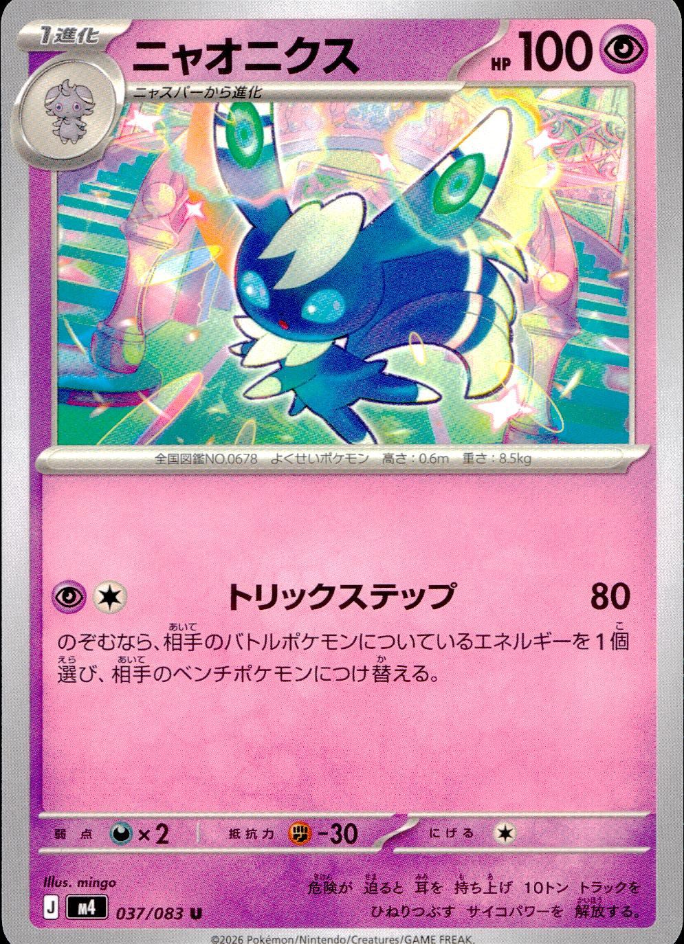 037/083/M4/U ニャオニクス