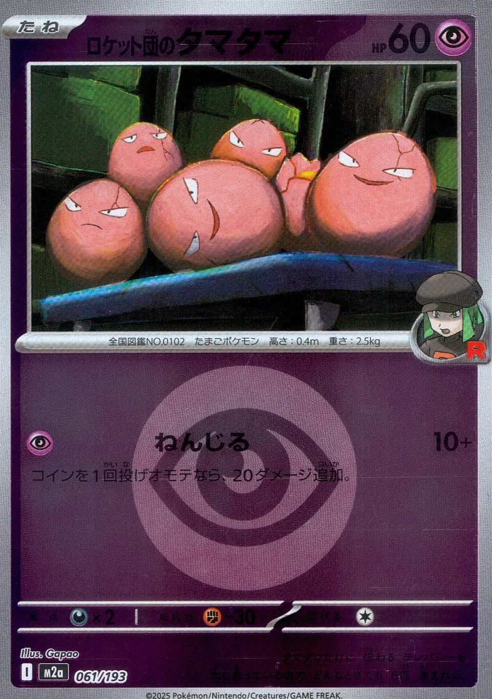 061/193/M2a/MB2 ロケット団のタマタマ(エネルギーミラー)