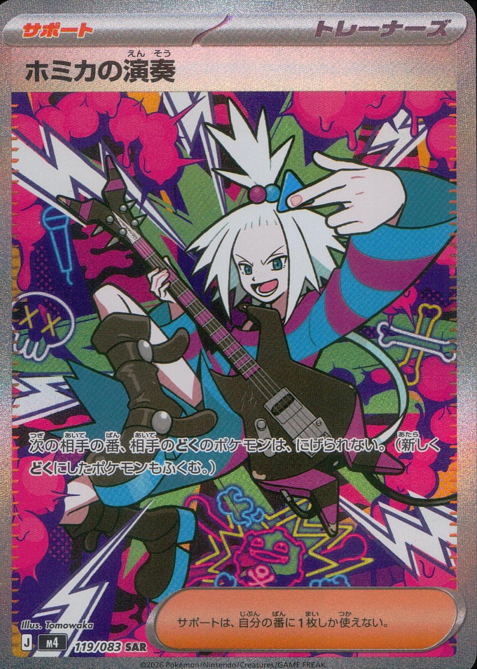 119/083/M4/SAR ホミカの演奏