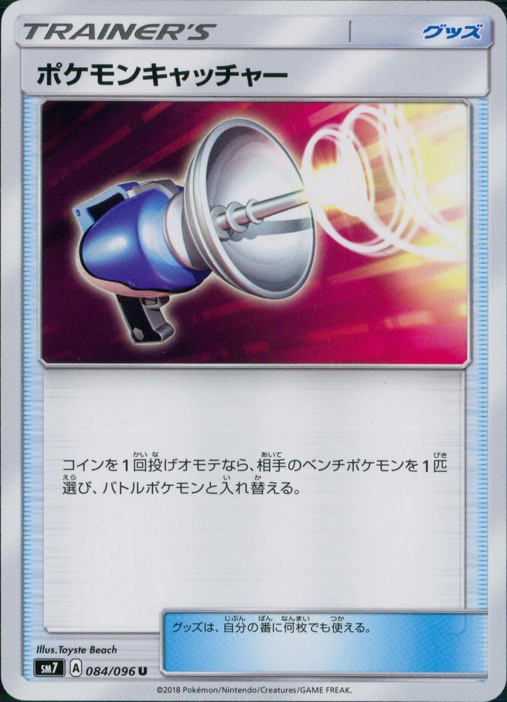 084/096/SM7/ポケモンキャッチャー