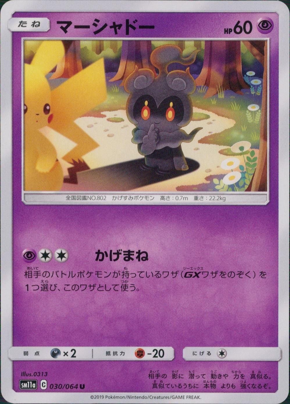 030/064/SM11A/B/U マーシャドー
