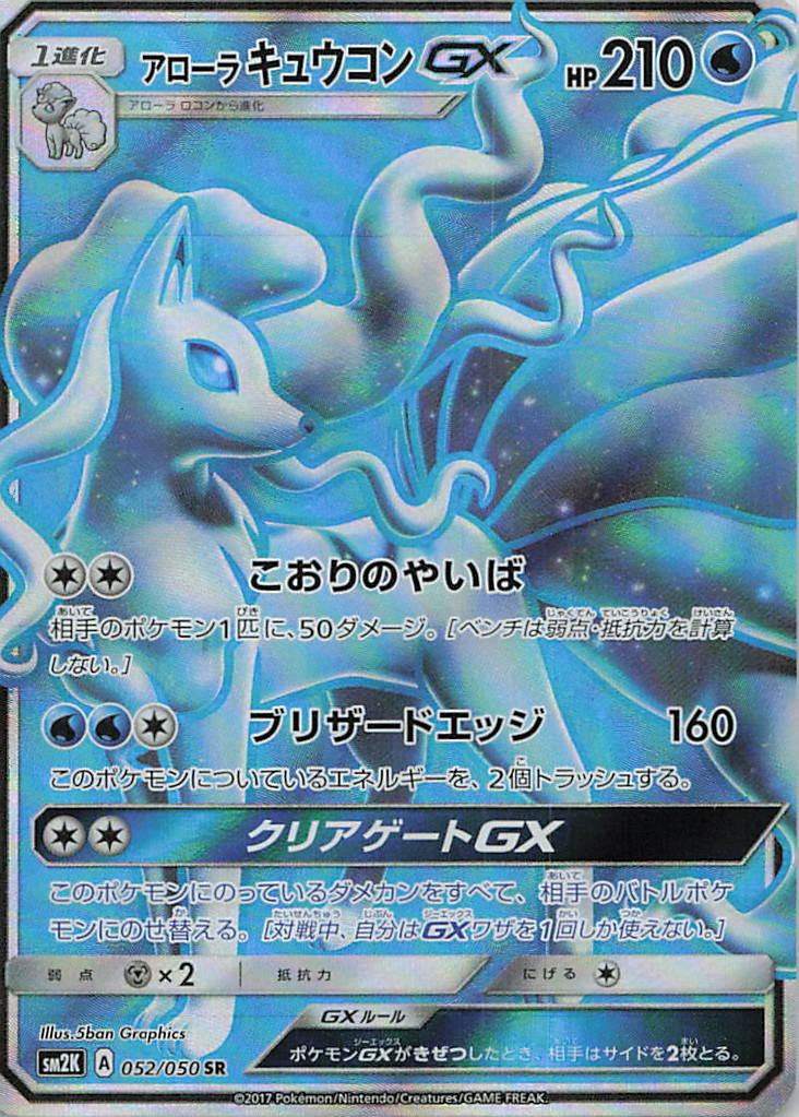 052/050/SM2K/SR アローラキュウコンGX