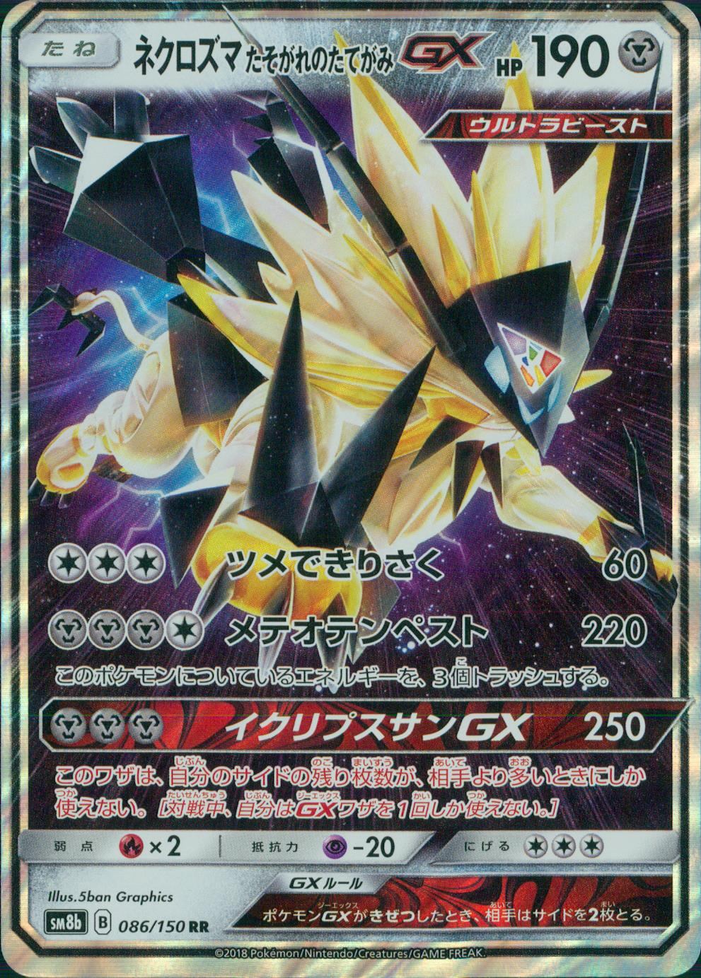 086/150/SM8B/RR ネクロズマたそがれのたてがみGX