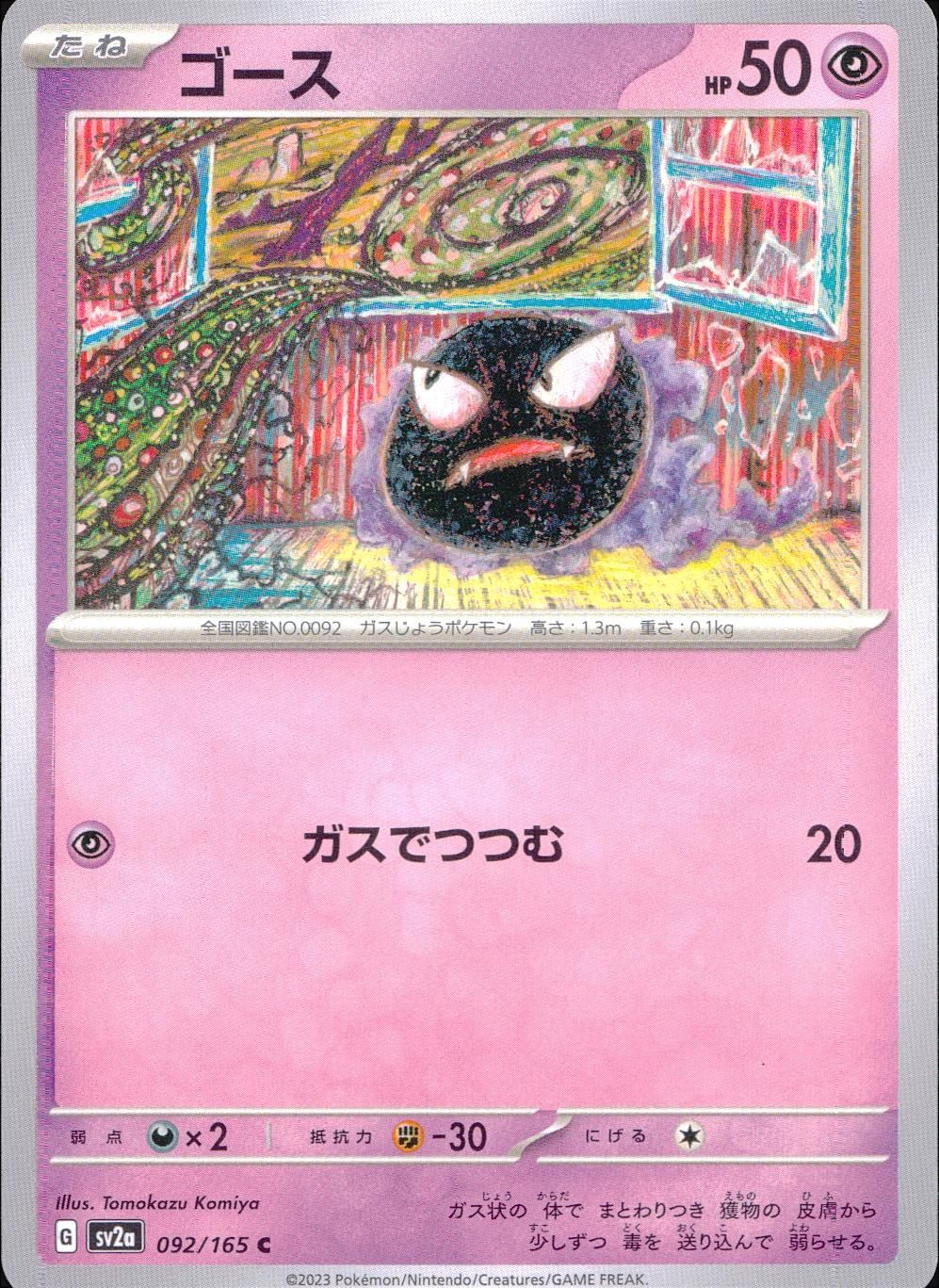 092/165/SV2A/B/C ゴース