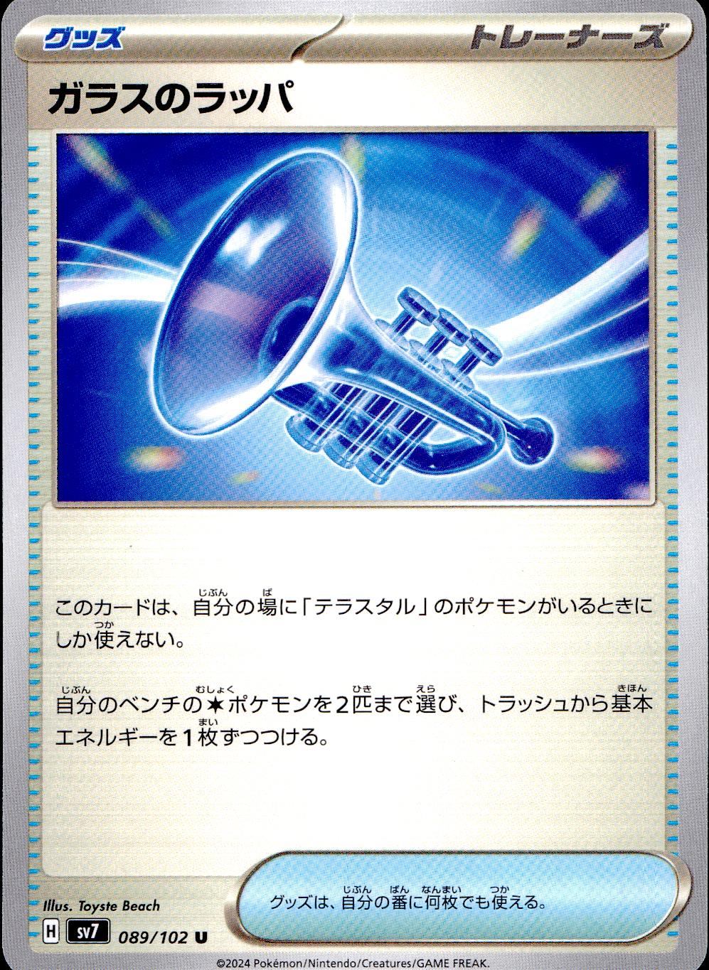089/102/SV7/B/U ガラスのラッパ