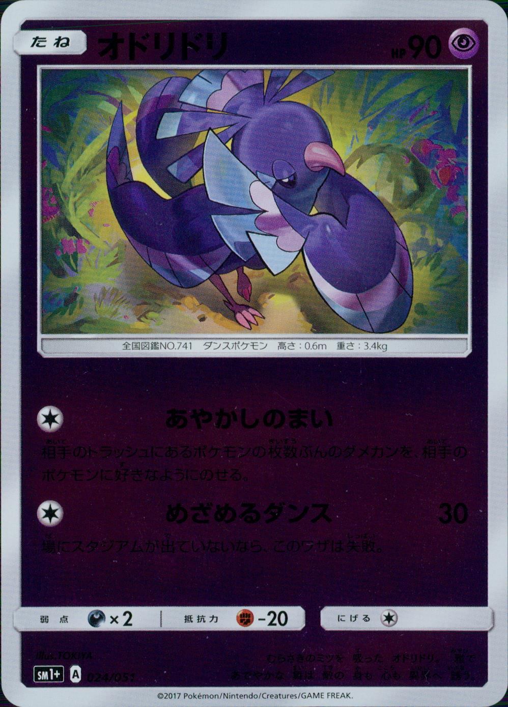 024/051/SM1＋/オドリドリ