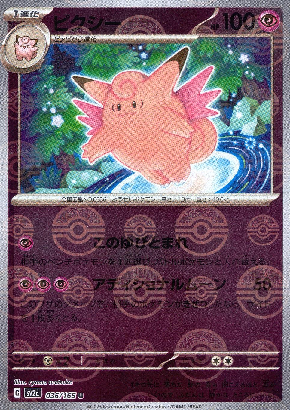 036/165/SV2A/BM1/U ミラー)ピクシー(モンスターボール柄)