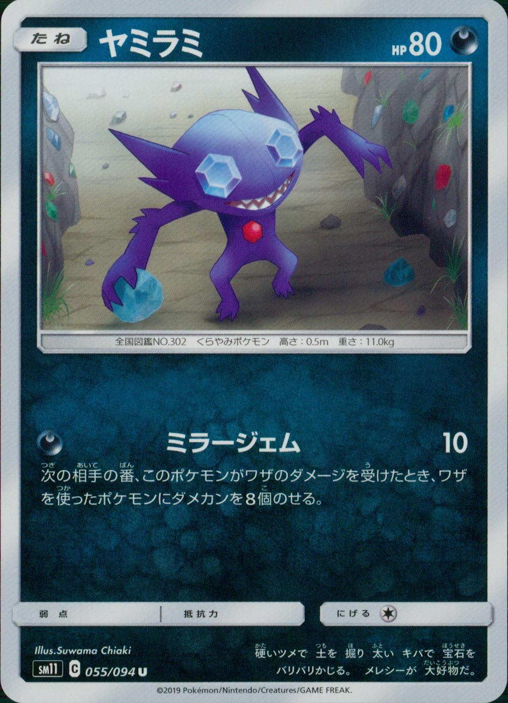 055/094/SM11/B/U ヤミラミ