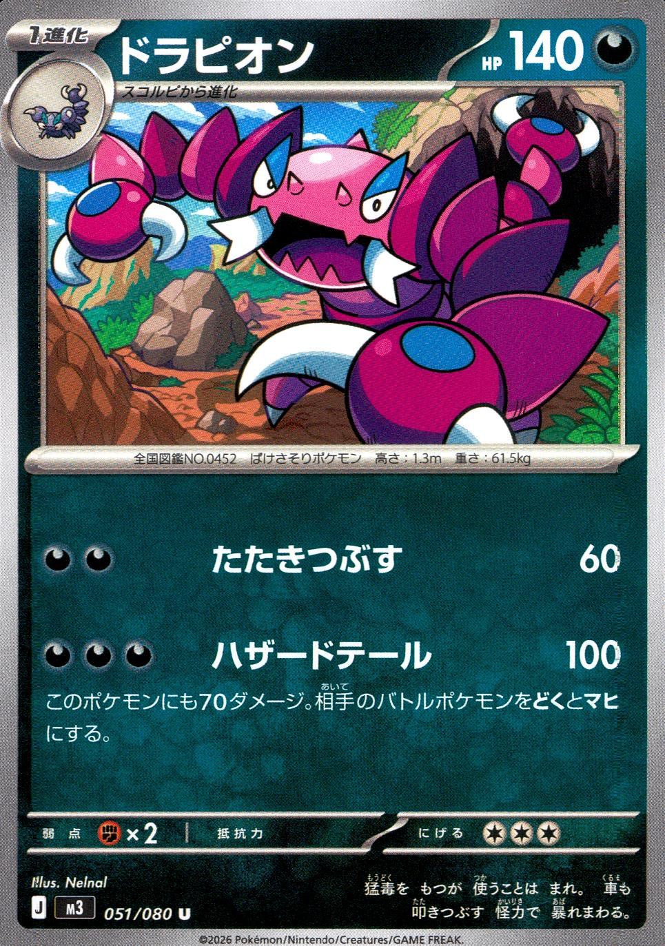 051/080/M3/U ドラピオン