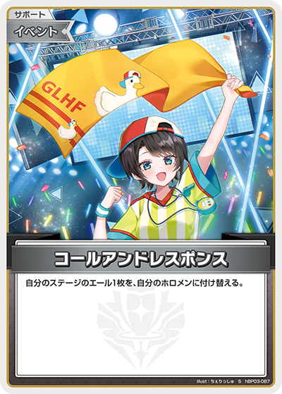 HBP03/087/S コールアンドレスポンス