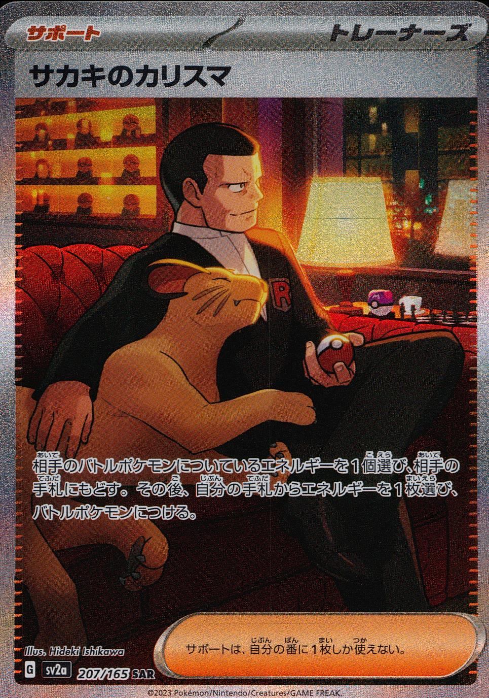 207/165/SV2A/B/SAR Sakaki's Charisma