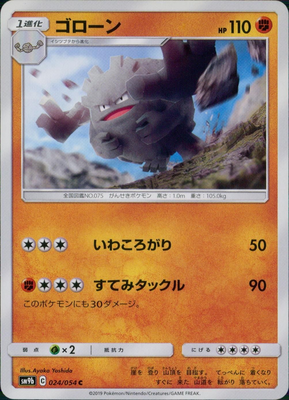 024/054/SM9B/B/C ゴローン