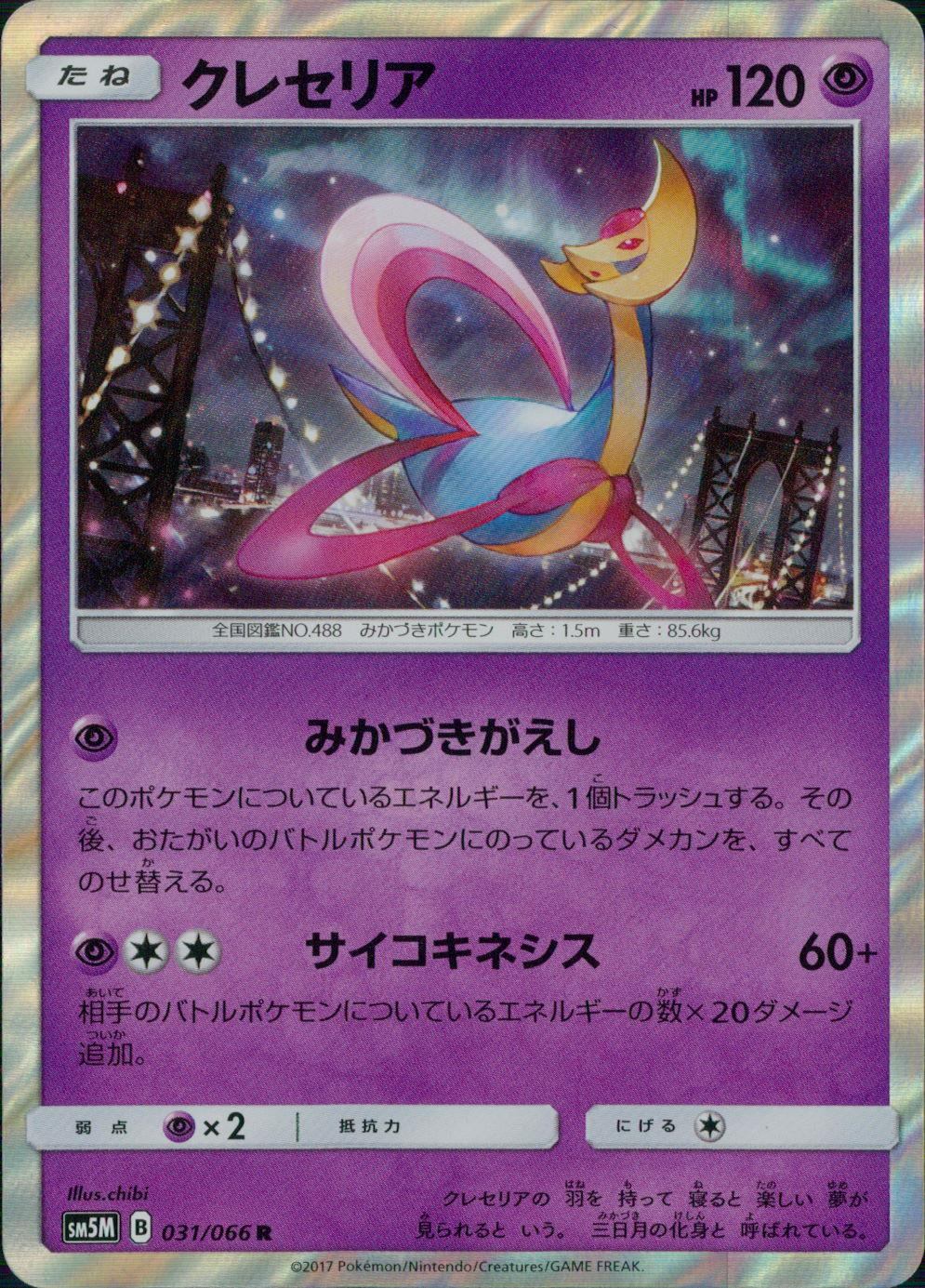 031/066/SM5M/クレセリア