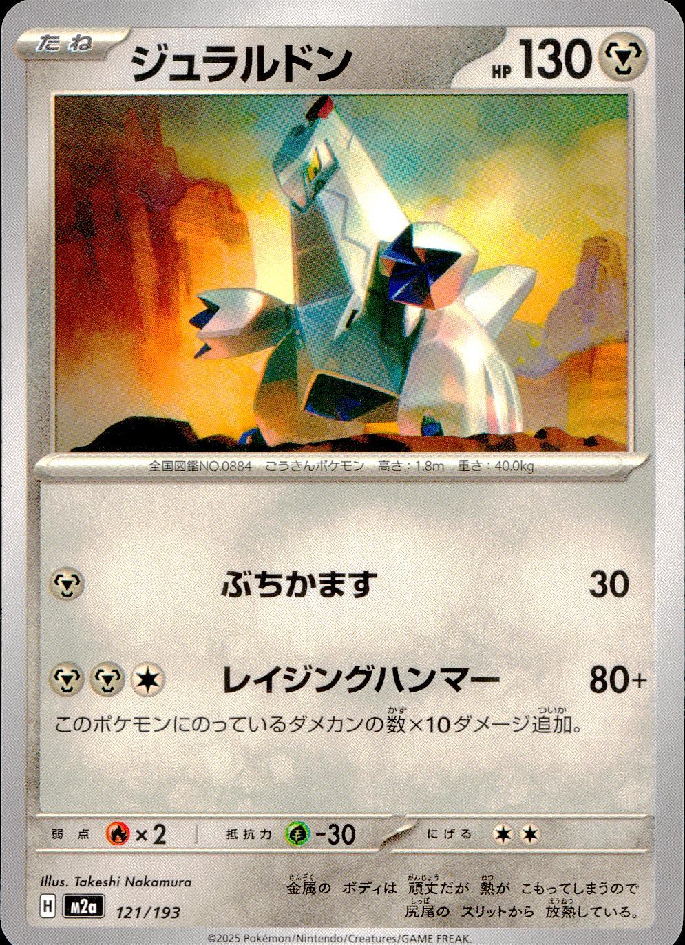 121/193/M2a ジュラルドン