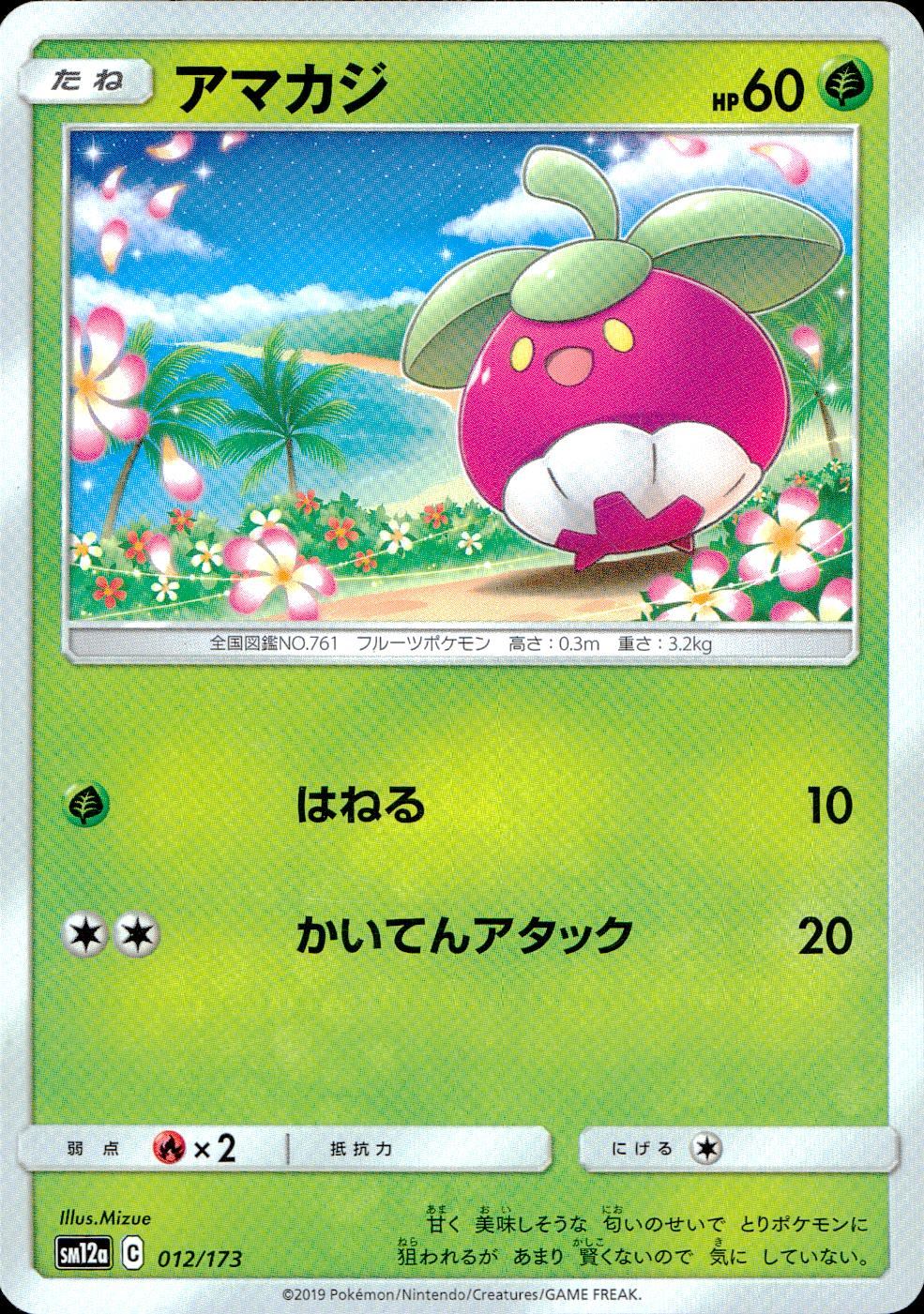 012/173/SM12A/ｖアマカジ