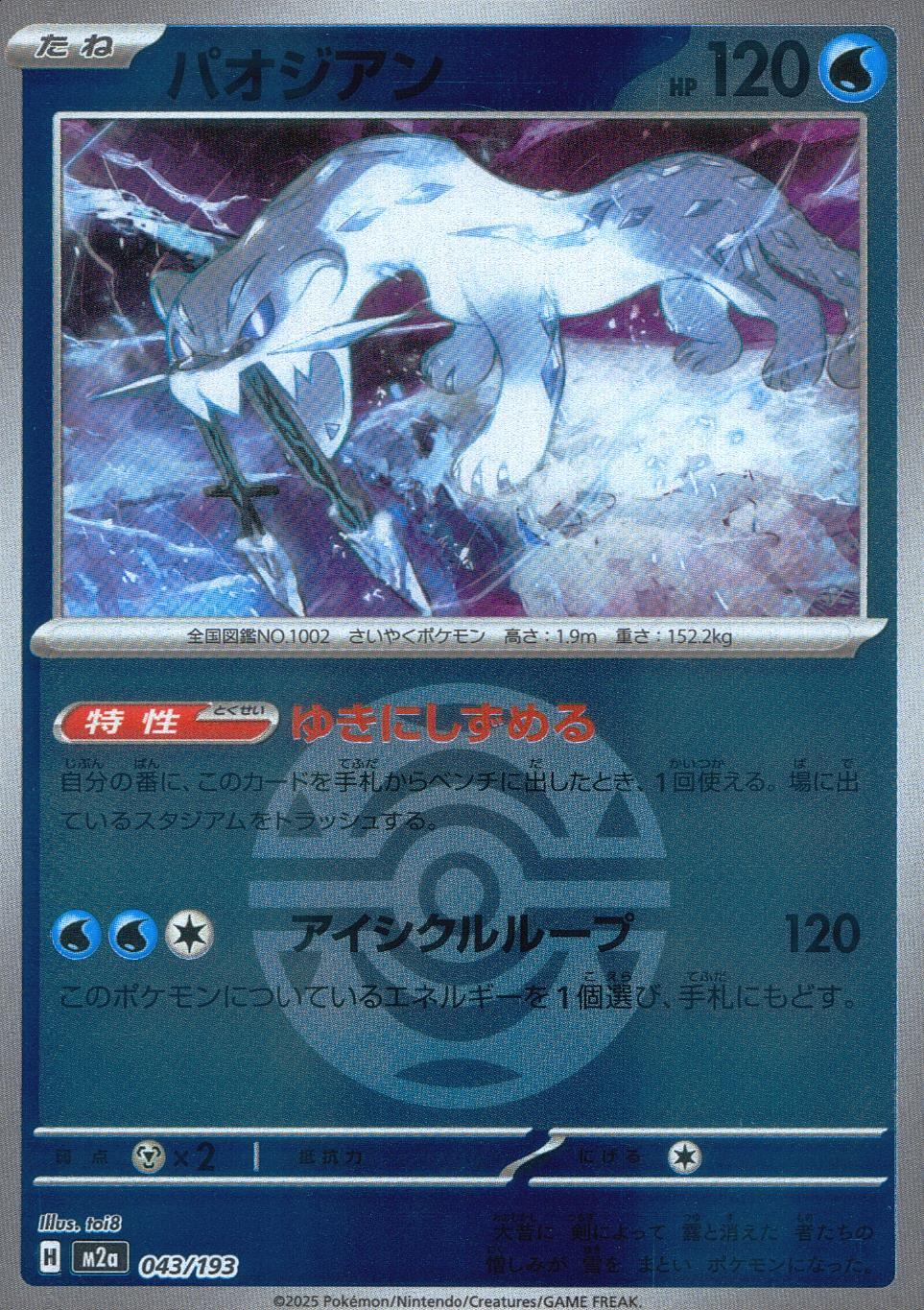 043/193/M2a/MB パオジアン(ボールミラー)