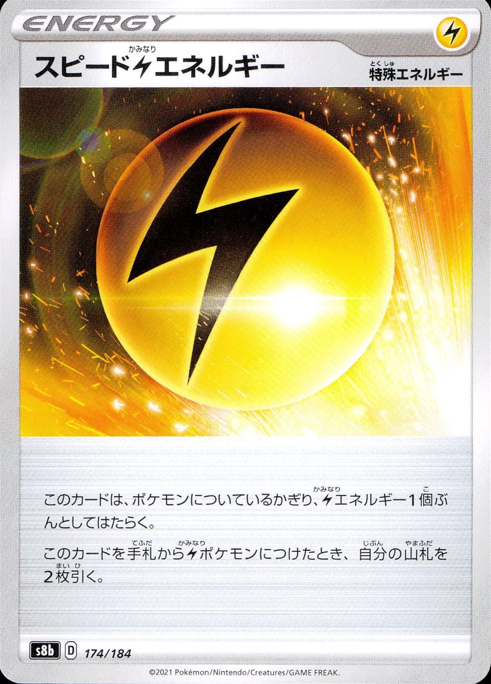 174/184/S8B/B スピード雷エネルギー