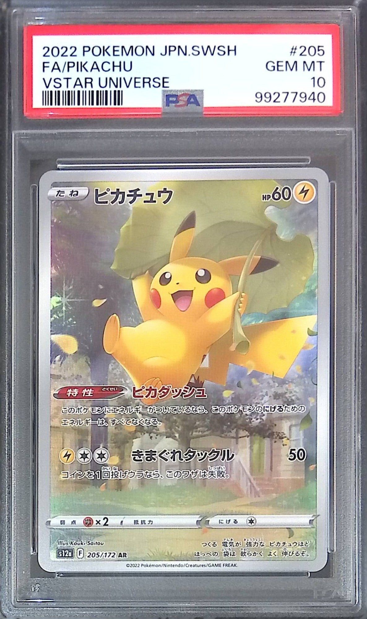 205/172 ピカチュウ AR VSTARユニバース PSA10 99277940