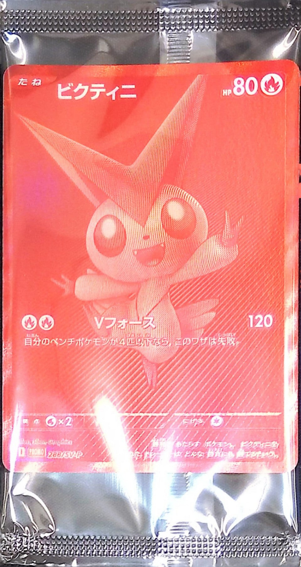 288/SV-P ビクティニ 争奪戦 プロモ 未開封