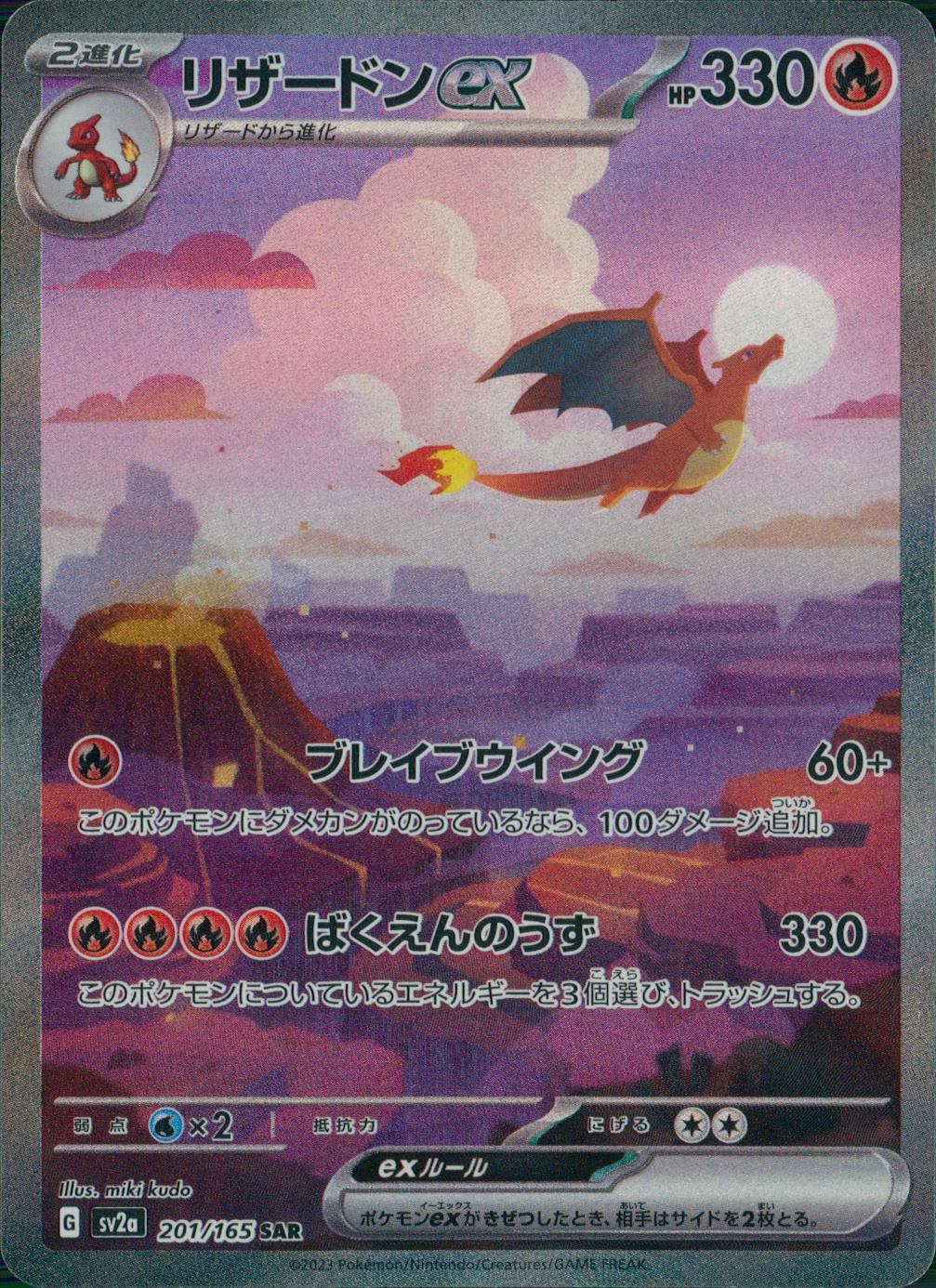 201/165/SV2A/B/SAR Charizard ex