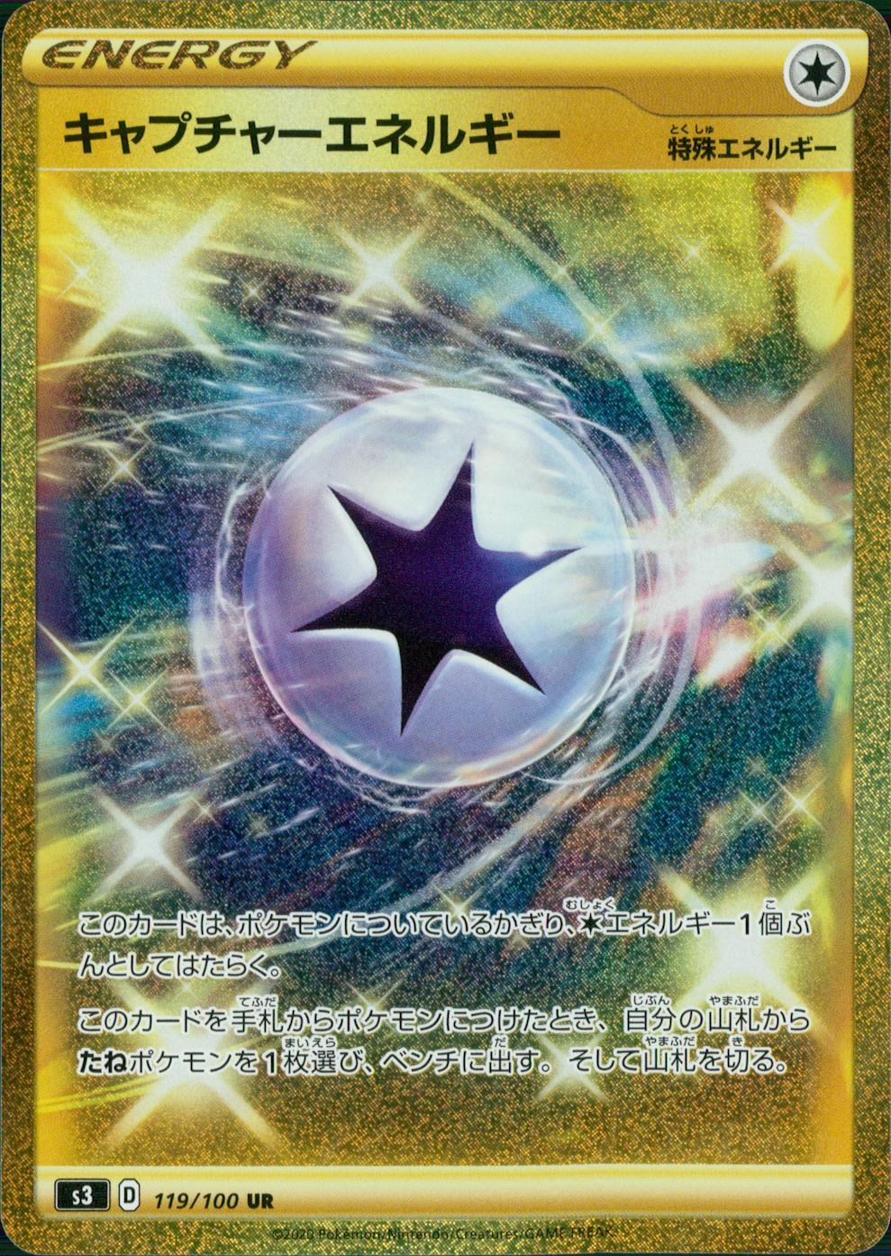 119/100/S3/B/UR キャプチャーエネルギー