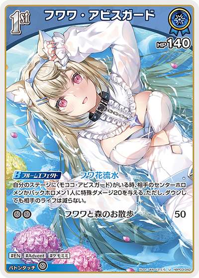 HBP03/042/U フワワ・アビスガード