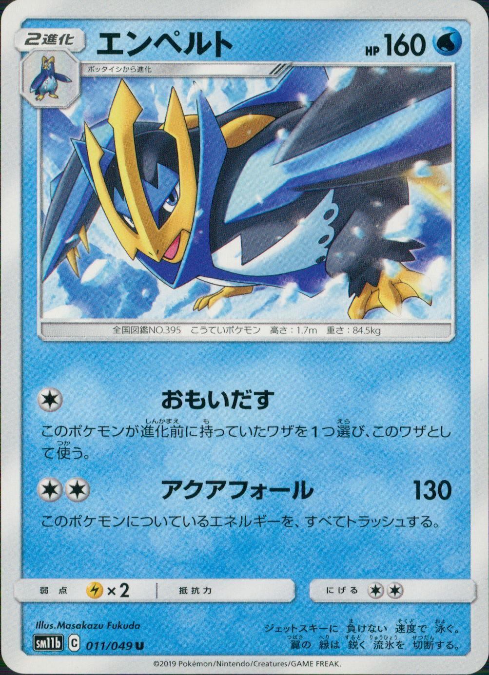 011/049/SM11B/B/U エンペルト