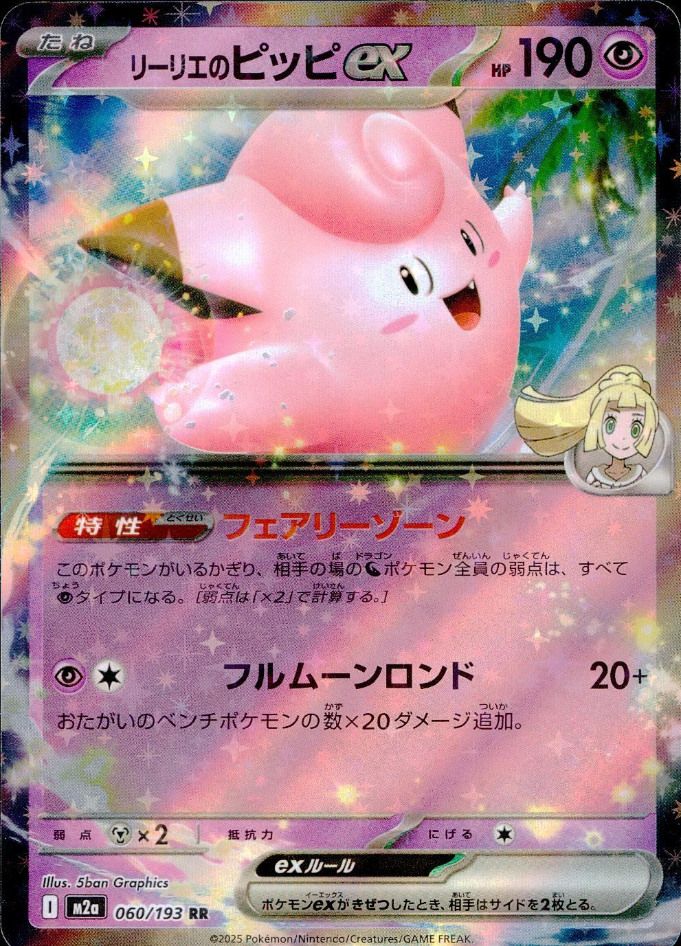 060/193/M2a/RR リーリエのピッピex