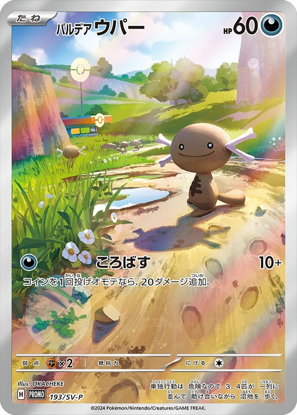 193/SV-P/PROMO/B パルデアウパー