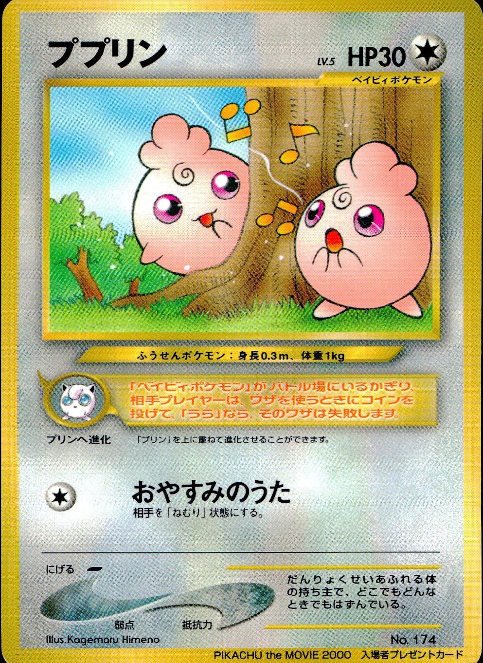 ポケモンカード旧裏ププリン、プリン、プクリン