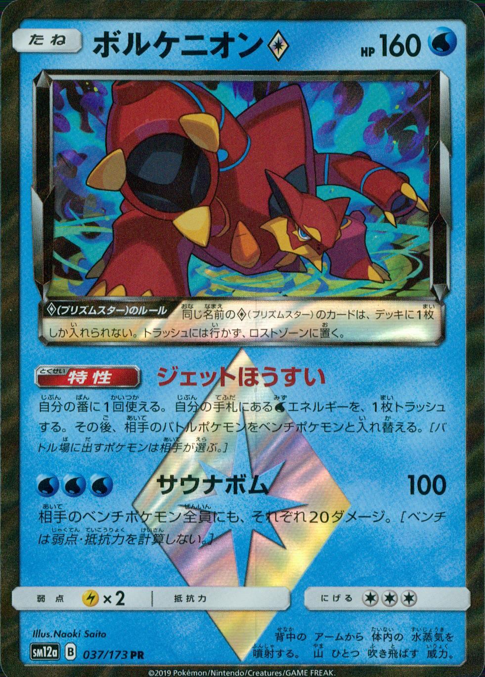 037/173/SM12A/ボルケニオン