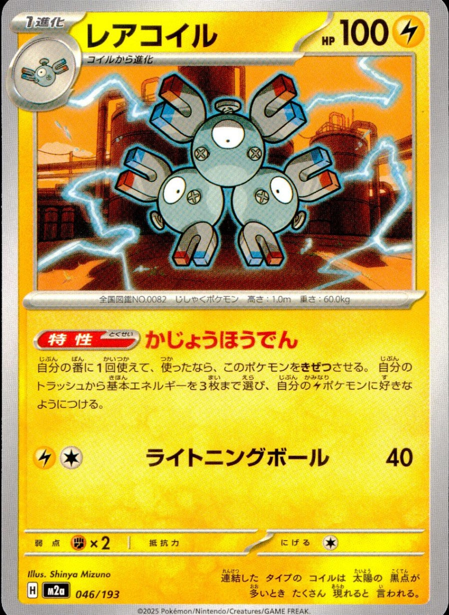 046/193/M2a レアコイル