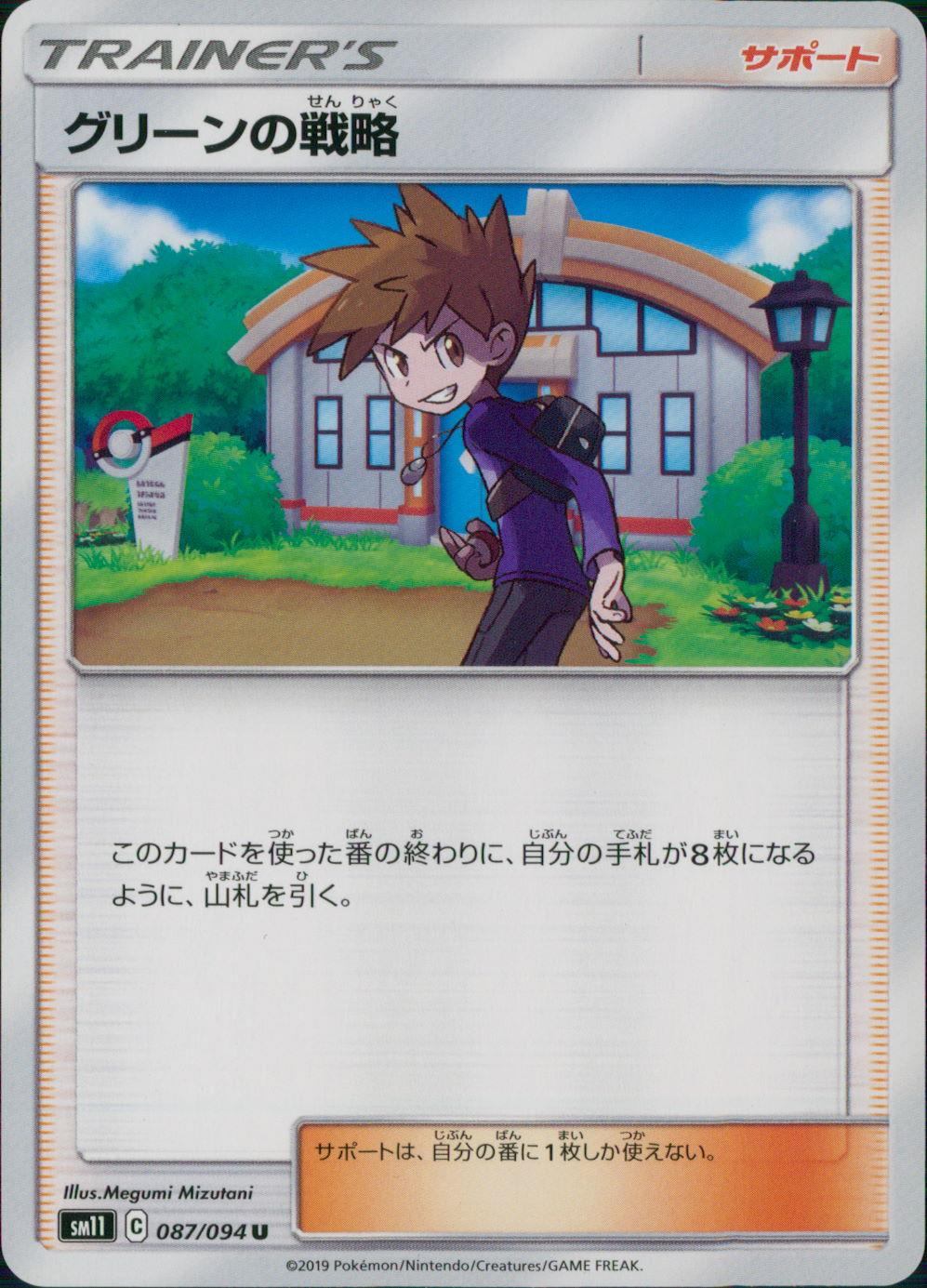 087/094/SM11/B/U グリーンの戦略