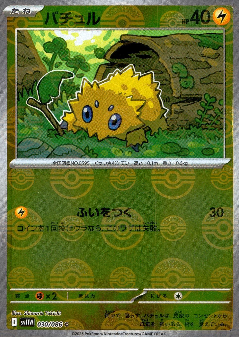 030/086/SV11W/BM1/C Mirror) Bachuru (Monster Ball Pattern)
