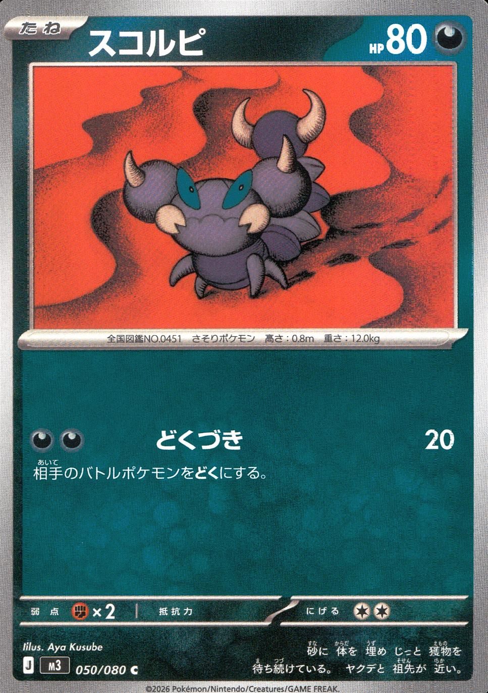 050/080/M3/C スコルピ