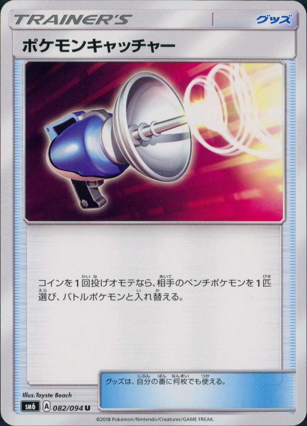 082/094/SM6/ポケモンキャッチャー