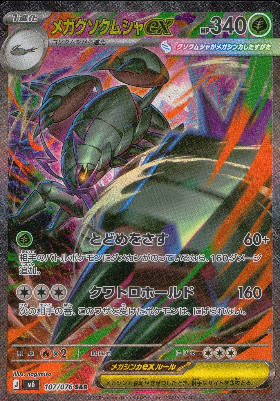 107/076/M6/SAR メガグソクムシャex