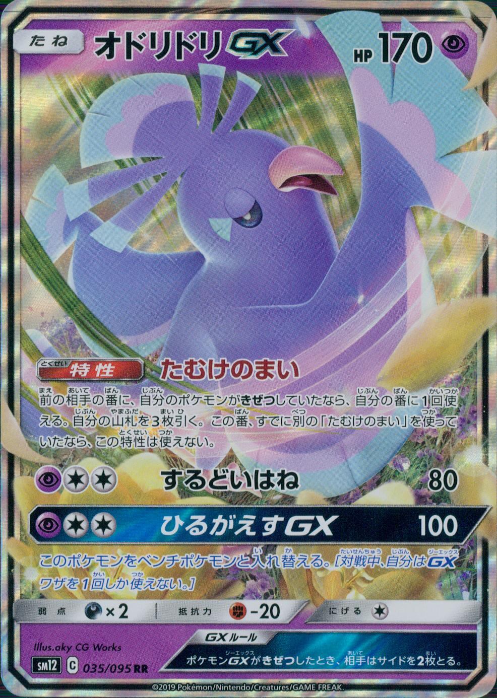 035/095/SM12/B/RR Oricorio GX