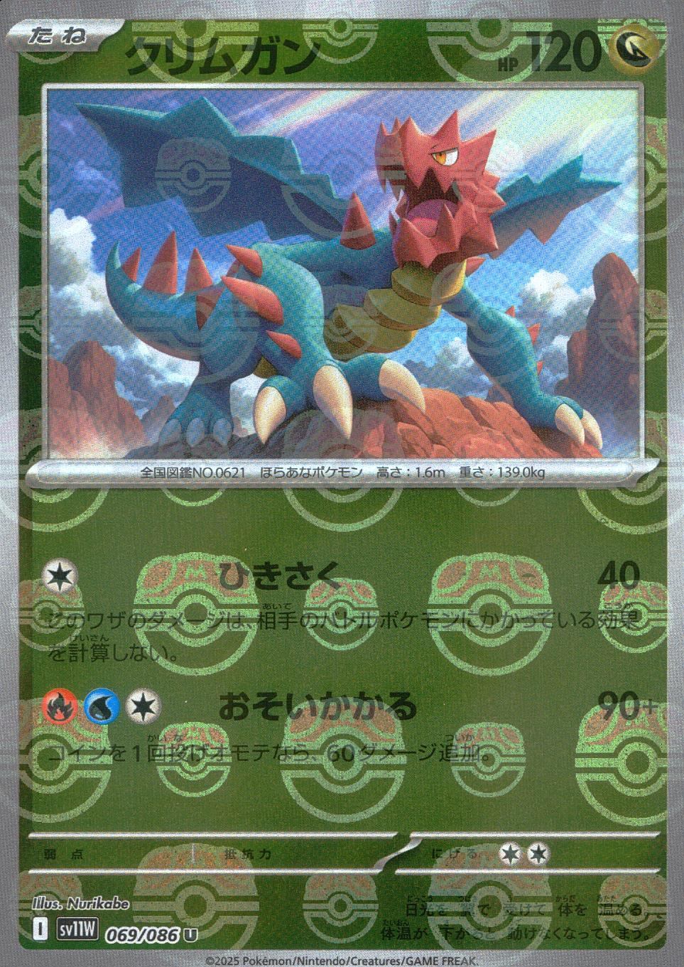 069/086/SV11W/BM2/R Mirror) Crimgan (Master Ball Pattern)