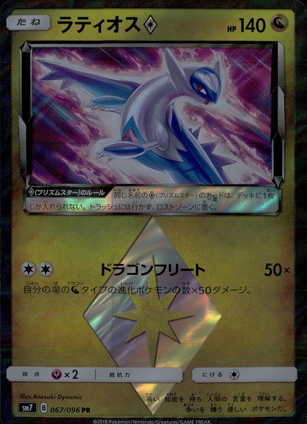 067/096/SM7/PR ラティオス