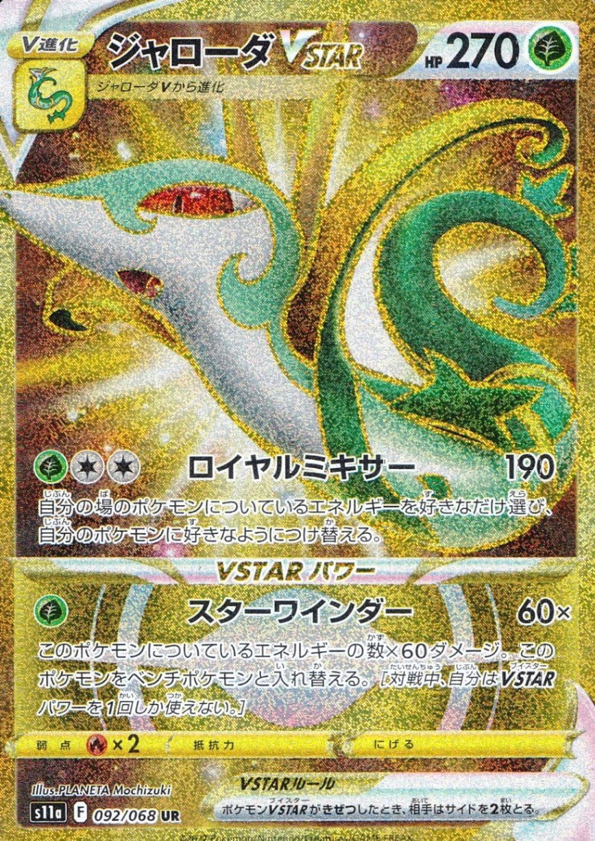 ジャローダ VSTAR UR PSA10 ポケモンカードゲーム 092/068/S11A/B/UR ジャローダVSTAR