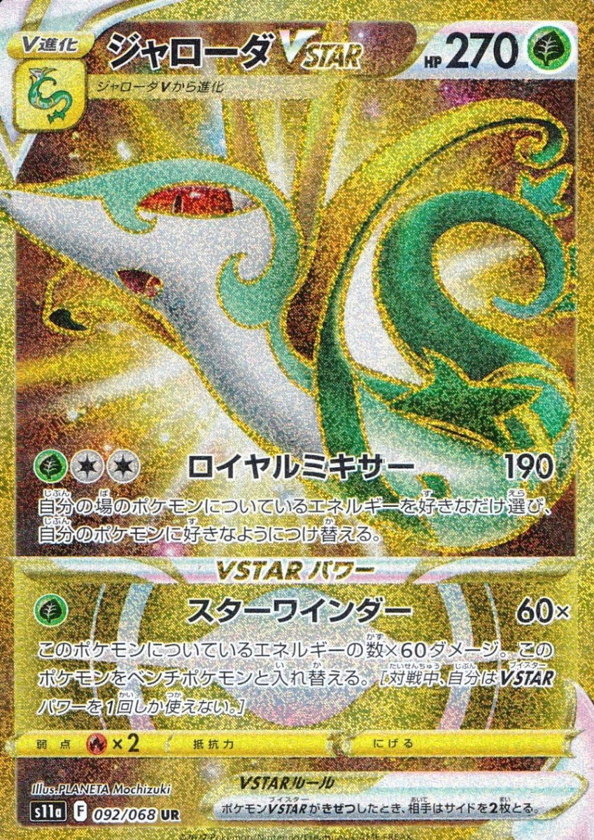 092/068/S11A/B/UR ジャローダVSTAR