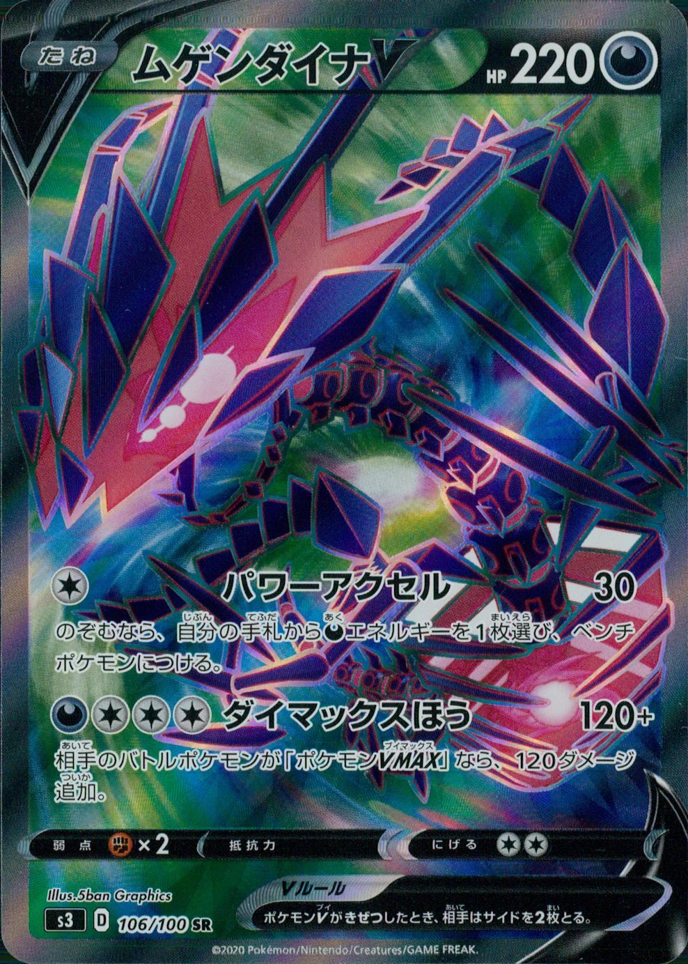 ムゲンダイナV SR S3 ムゲンゾーン 106/100 ムゲンダイナV SR S3 ムゲンゾーン 106/100 たね ポケカ ポケモン