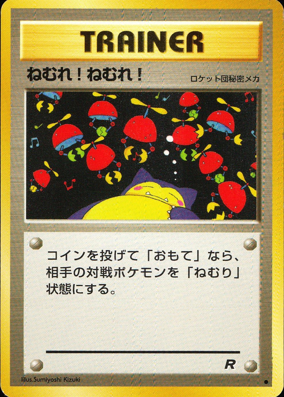 【状態C】 旧裏 トレーナー ねむれ！ねむれ！