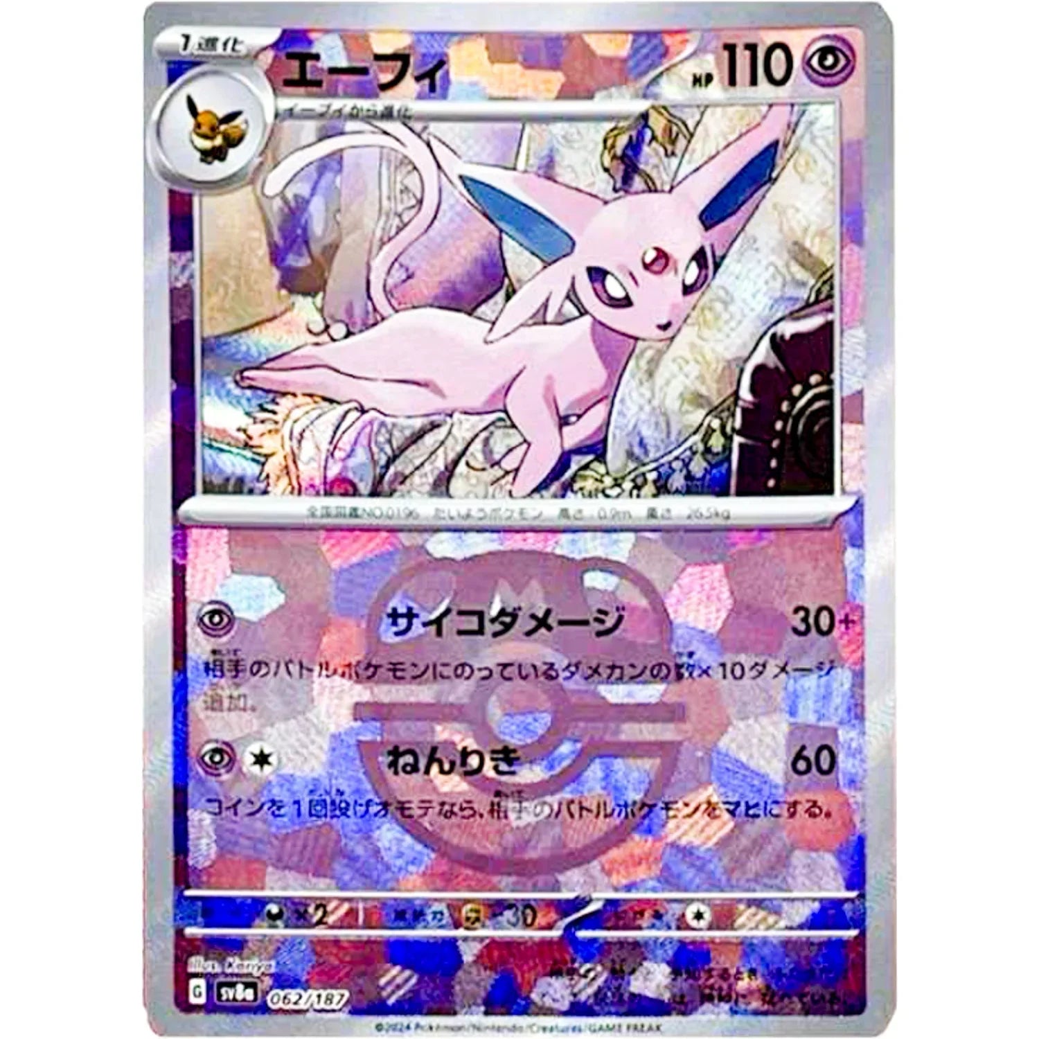 ポケモンカード エーフィ マスターボール 062/187/SV8A/BM2 ミラー)エーフィ(マスターボール)