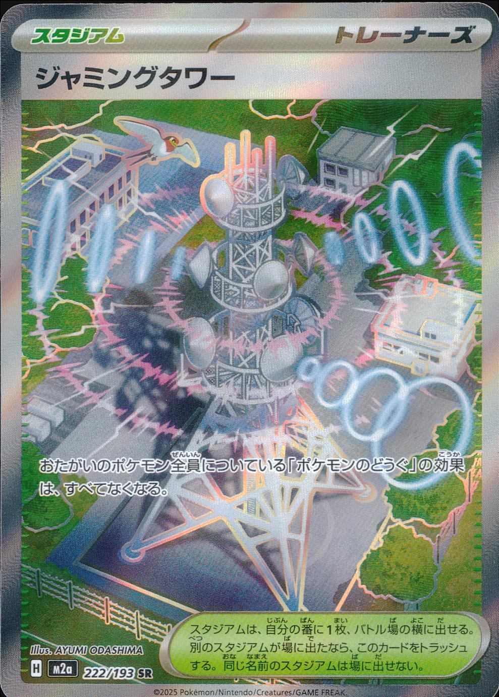 222/193/M2a/SR ジャミングタワー