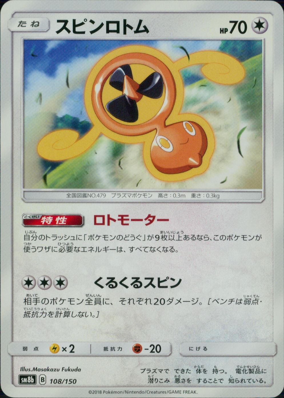 108/150/SM8B/スピンロトム